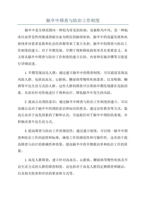 脑卒中筛查与防治工作制度