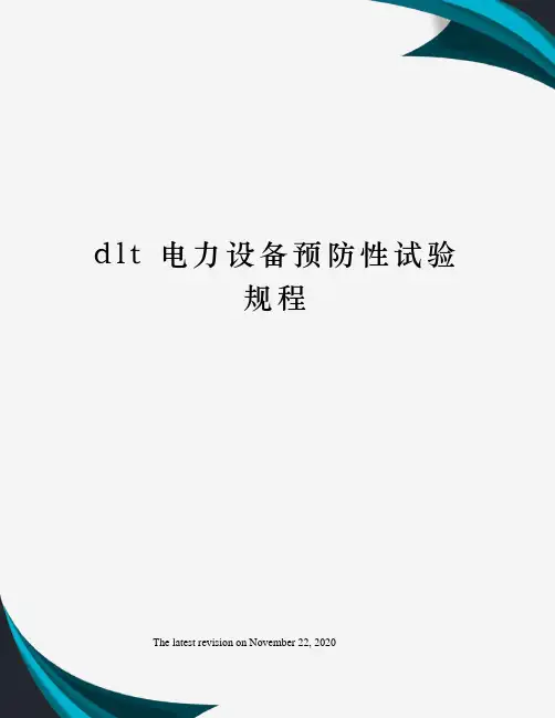 dlt 电力设备预防性试验规程