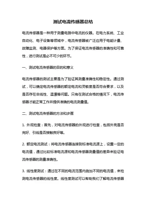 测试电流传感器总结