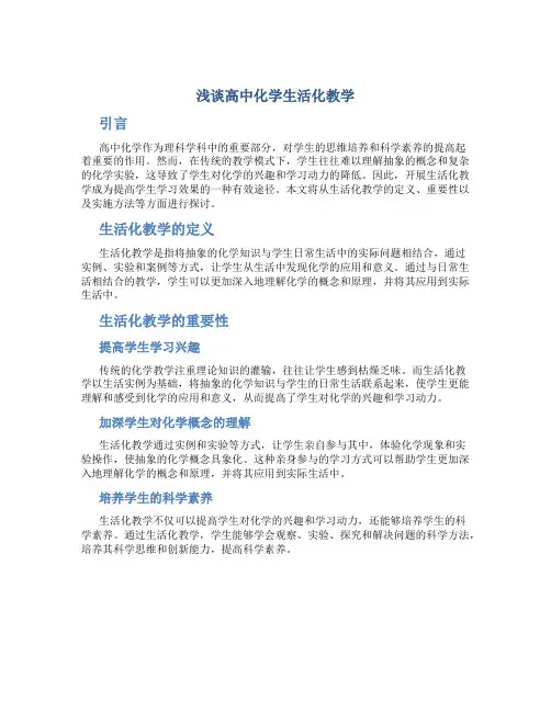 浅谈高中化学生活化教学