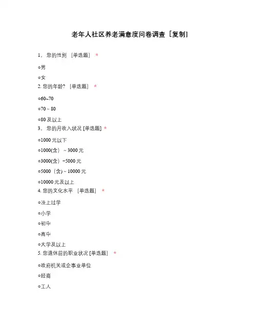 老年人社区养老满意度问卷调查