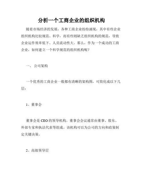 分析一个工商企业的组织机构