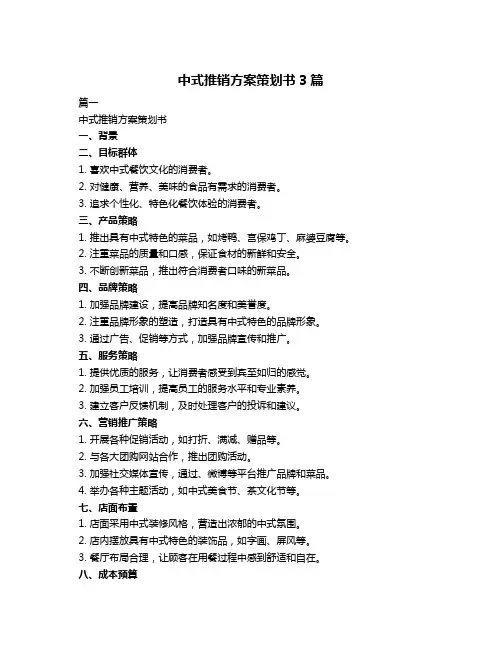 中式推销方案策划书3篇