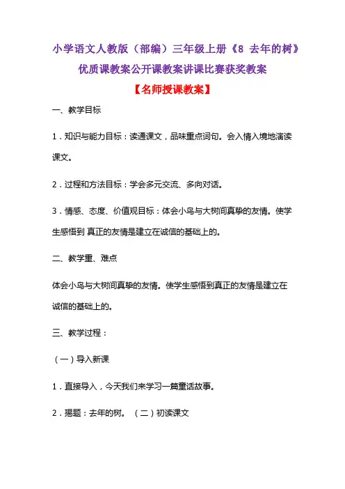 小学语文人教版(部编)三年级上册《8 去年的树》优质课教案公开课教案讲课比赛获奖教案D168