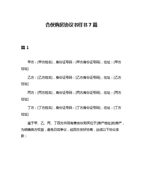 合伙购房协议书样书7篇