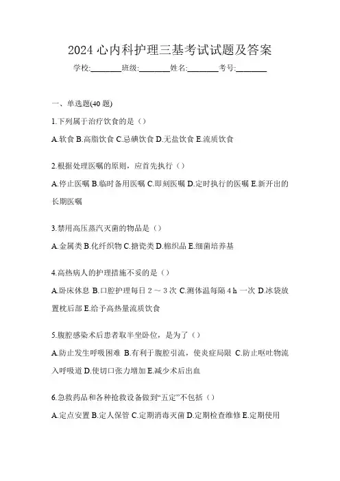 2024心内科护理三基考试试题及答案