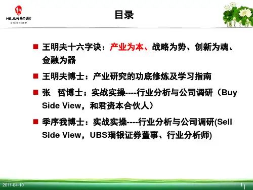 和君商学11月份讲座：基于投资实战的行业研究和公司调研共26页