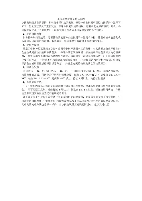 小孩反复发烧是什么原因