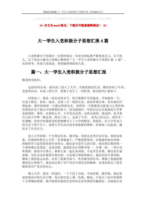 【2018-2019】大一学生入党积极分子思想汇报4篇-word范文 (6页)