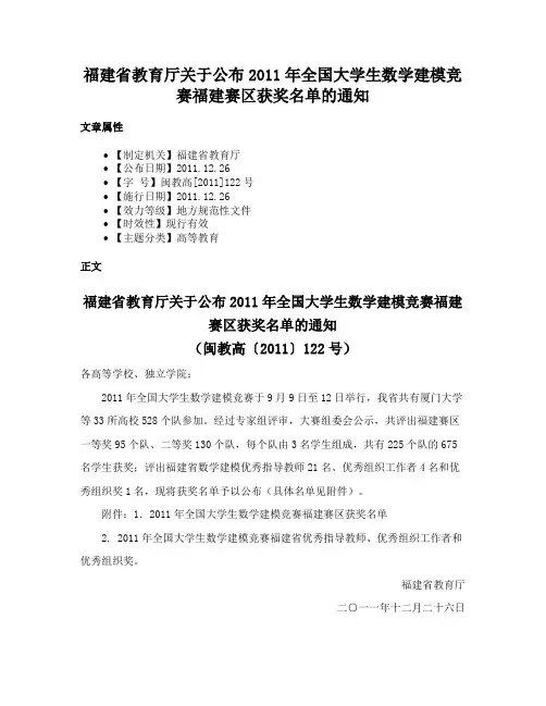 福建省教育厅关于公布2011年全国大学生数学建模竞赛福建赛区获奖名单的通知