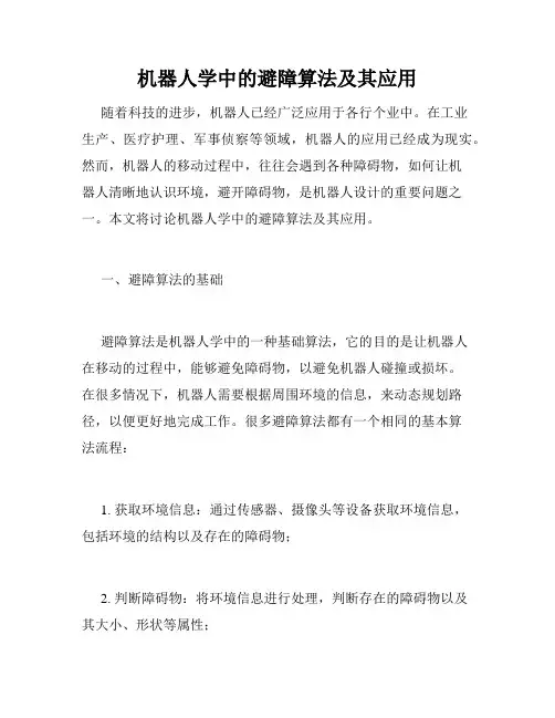 机器人学中的避障算法及其应用