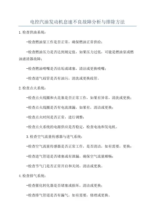 电控汽油发动机怠速不良故障分析与排除方法