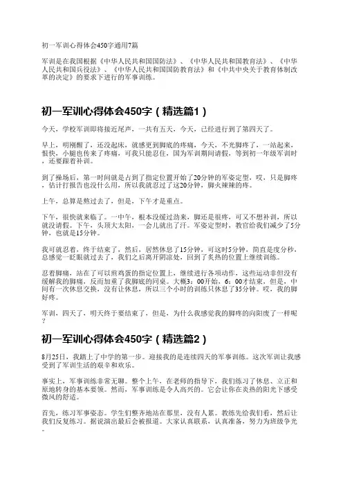 初一军训心得体会450字通用7篇