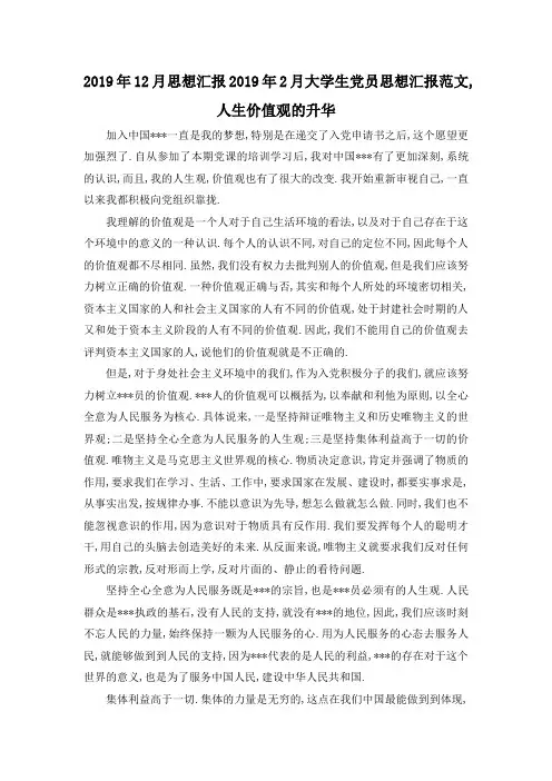 最新-2019年12月思想汇报 2019年2月大学生党员思想汇报范文,人生价值观的升华 精品