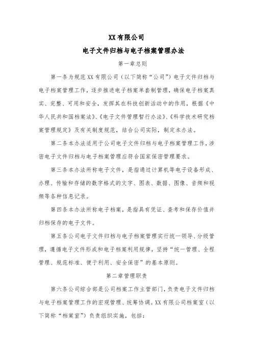 有限公司电子文件归档与电子档案管理办法