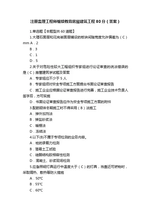 注册监理工程师继续教育房屋建筑工程80分（答案）