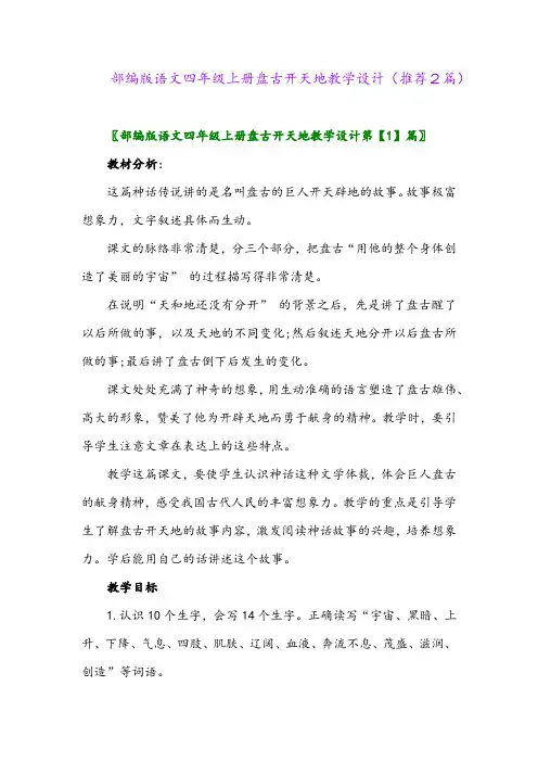 2023年部编版语文四年级上册盘古开天地教学设计(推荐2篇)