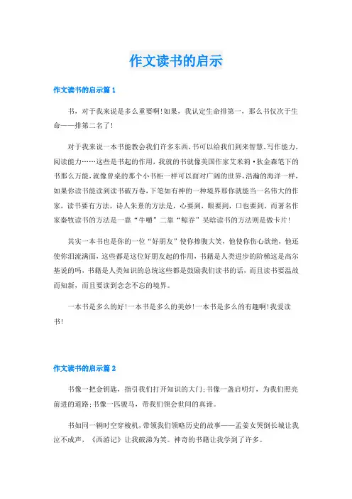 作文读书的启示