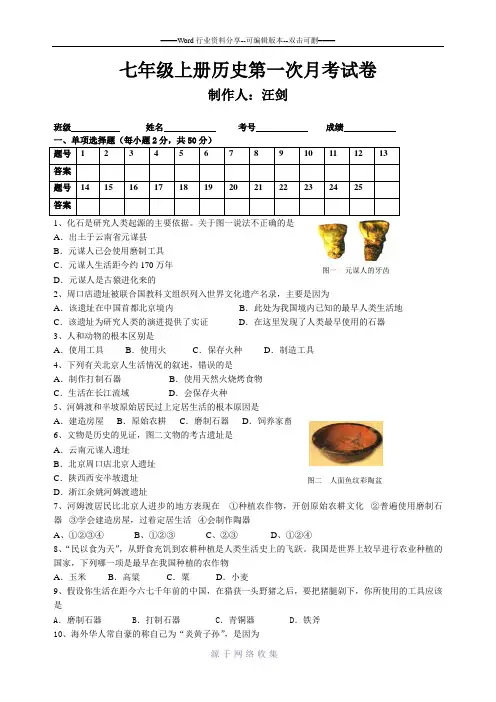 七年级上册历史第一次月考试卷