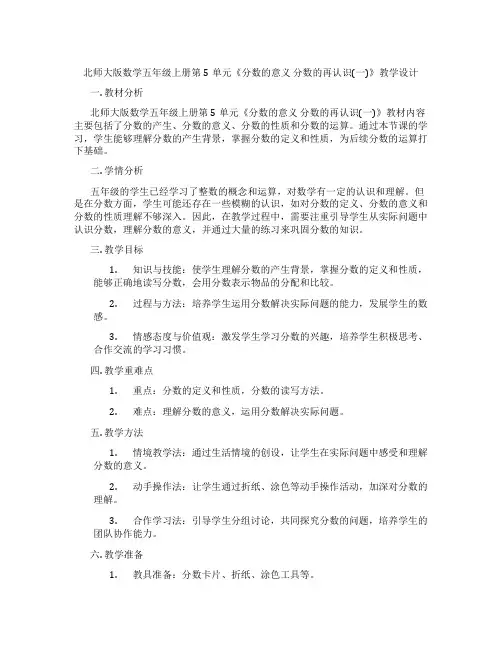 北师大版数学五年级上册第5单元《分数的意义 分数的再认识(一)》教学设计