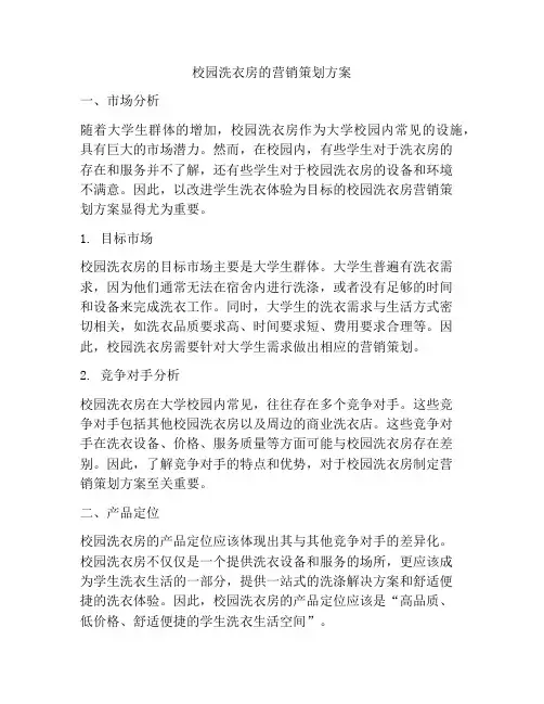 校园洗衣房的营销策划方案