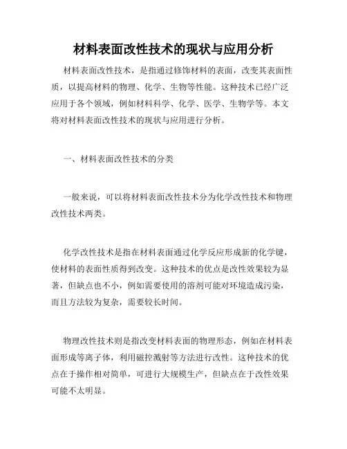 材料表面改性技术的现状与应用分析
