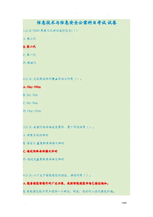 信息技术与信息安全公需科目考试答案