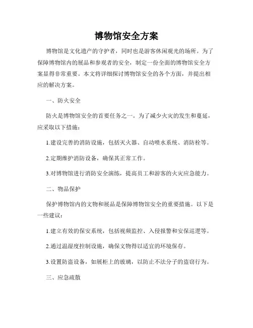 博物馆安全方案