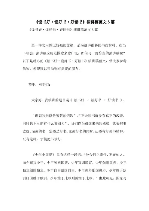 《读书好·读好书·好读书》演讲稿范文3篇