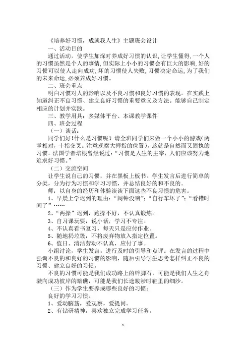 《培养好习惯,成就我人生》主题班会设计