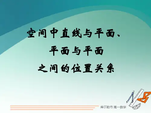高中数学人教A版必修2直线和平面、平面和平面的位置关系课件(共15张PPT)