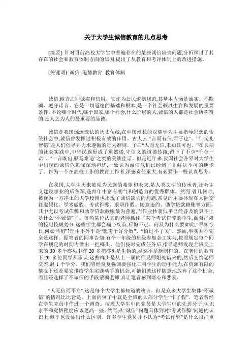 关于大学生诚信教育的几点思考