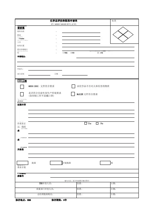 化学品评估表