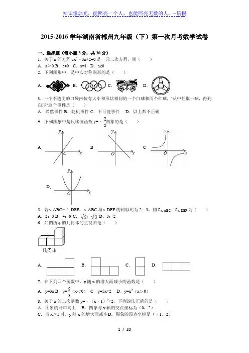 湖南省郴州2016届九年级下第一次月考数学试卷含答案解析