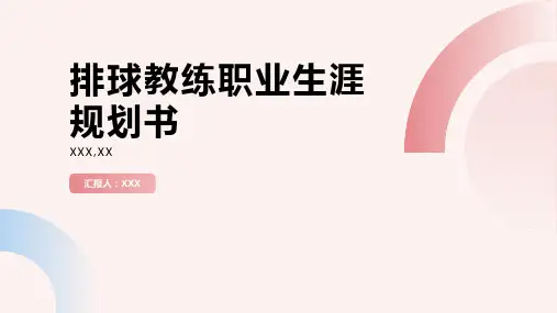 排球教练职业生涯规划书