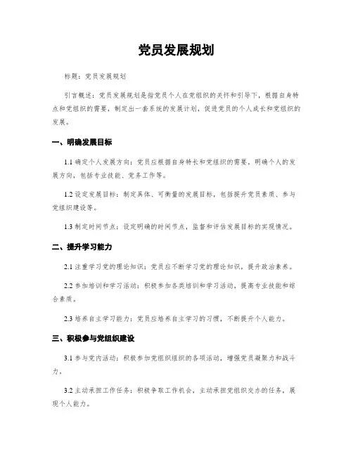 党员发展规划