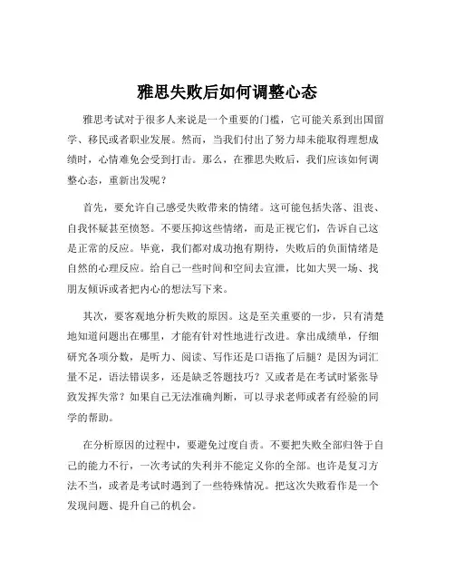 雅思失败后如何调整心态