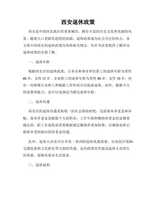 西安退休政策