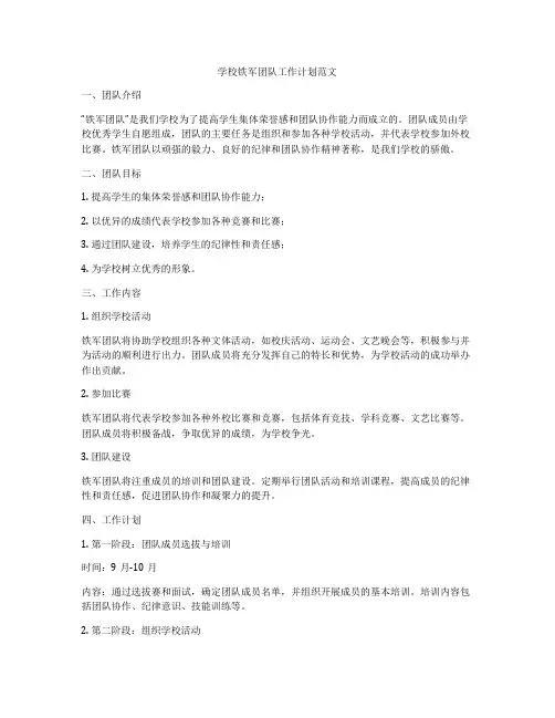 学校铁军团队工作计划范文