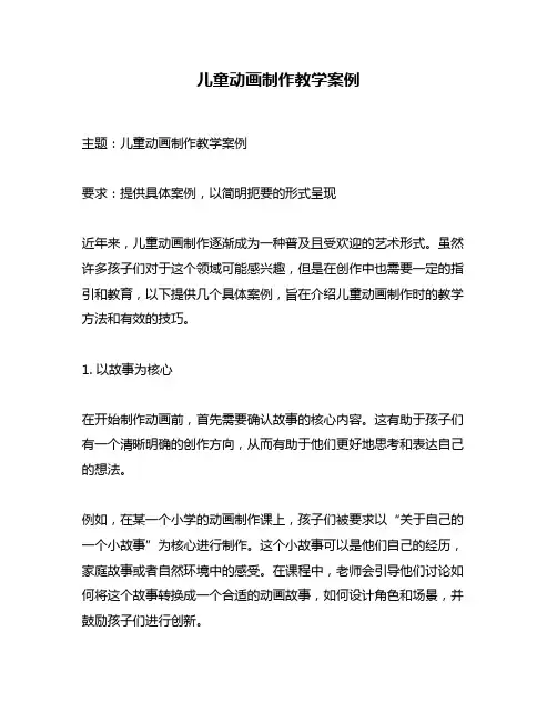 儿童动画制作教学案例