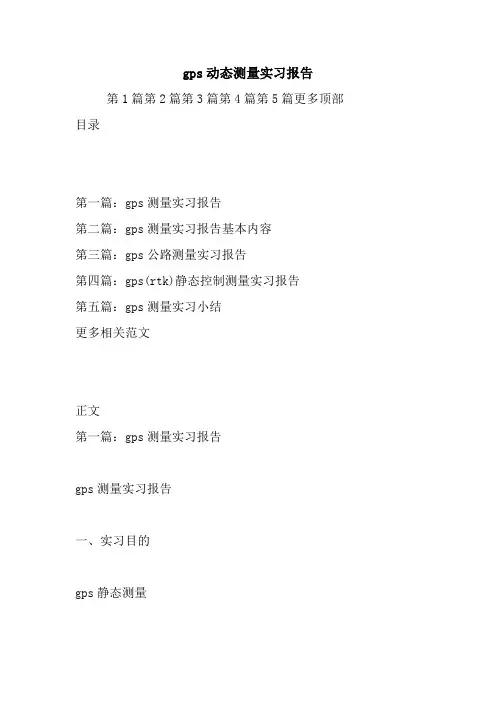 gps动态测量实习报告.doc