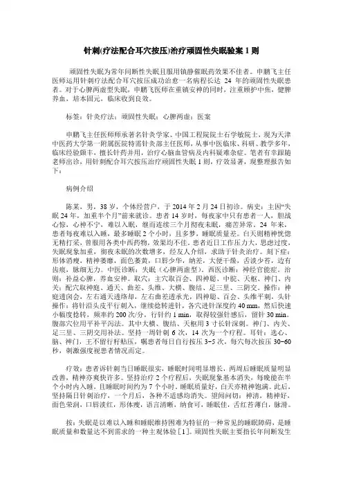 针刺(疗法配合耳穴按压)治疗顽固性失眠验案1则