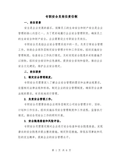 专职安全员岗位责任制（四篇）