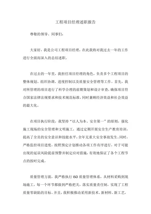 工程项目经理述职报告