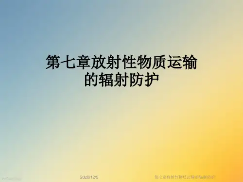 第七章放射性物质运输的辐射防护