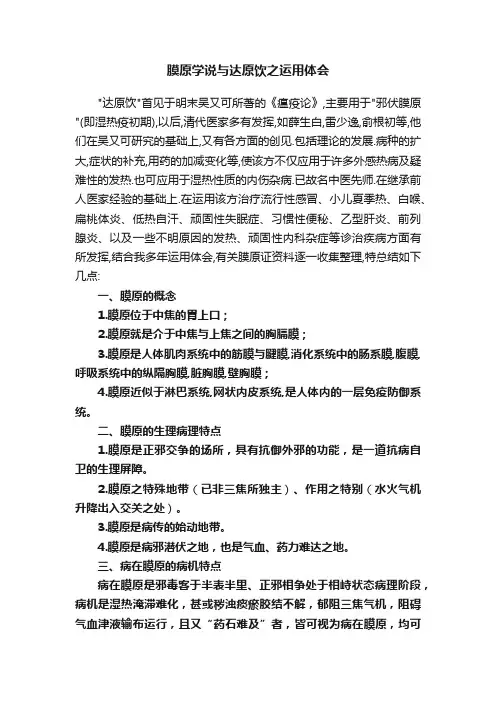 膜原学说与达原饮之运用体会