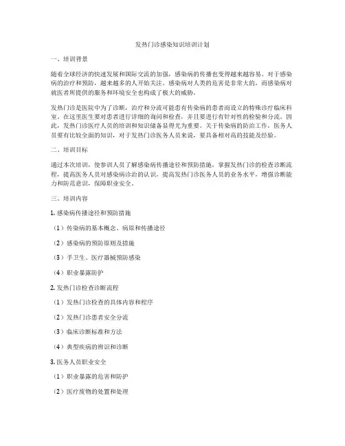发热门诊感染知识培训计划