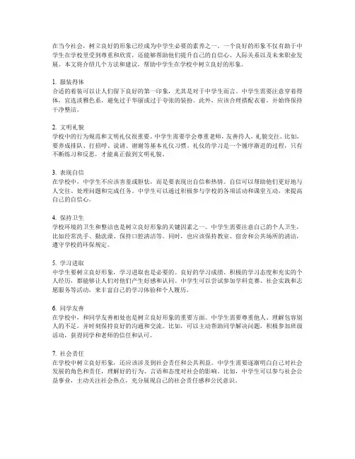 中学生如何在学校中树立良好的形象