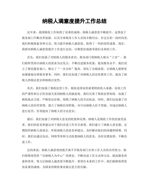 纳税人满意度提升工作总结
