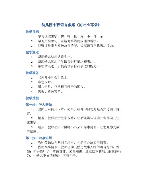 幼儿园中班语言教案《树叶小耳朵》